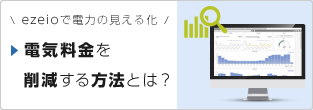 ezeioクラウド型遠隔監視システム（イージー・アイ・オー）